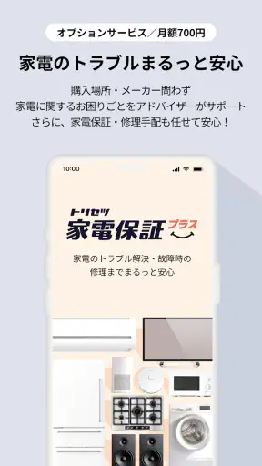 トリセツ ~家電の取扱説明書とお役立ち情報を一元管理!~