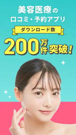 トリビュー(美容 医療の口コミ予約アプリ)