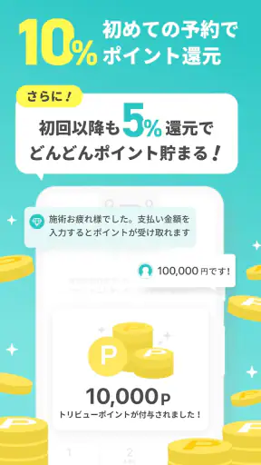 トリビュー(美容 医療の口コミ予約アプリ)
