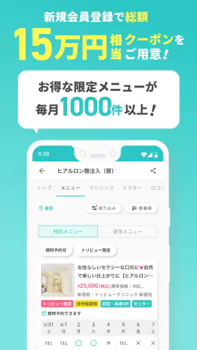 トリビュー(美容 医療の口コミ予約アプリ)