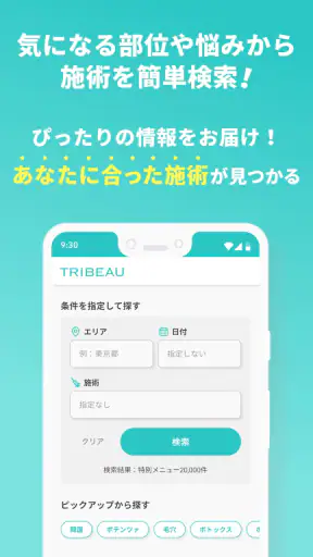 トリビュー(美容 医療の口コミ予約アプリ)