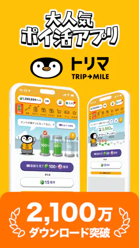 トリマ 移動で稼げる、ポイ活・ポイントアプリ。歩いて貯める。