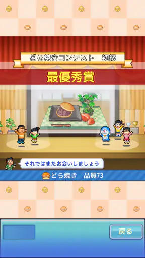 ドラえもんのどら焼き屋さん物語