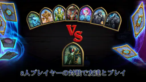 ハースストーン (Hearthstone)