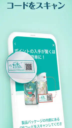 パンパース:すくすくギフトポイントプログラム