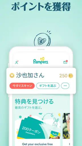 パンパース:すくすくギフトポイントプログラム