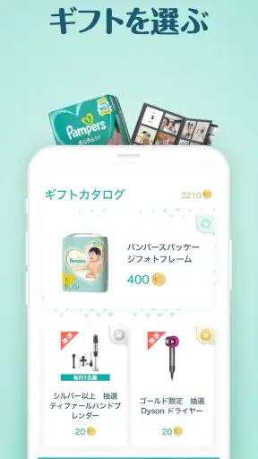 パンパース:すくすくギフトポイントプログラム