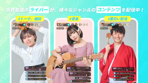 ビゴライブ ‐生放送 ライブ配信 アプリ！配信 が楽しめる！