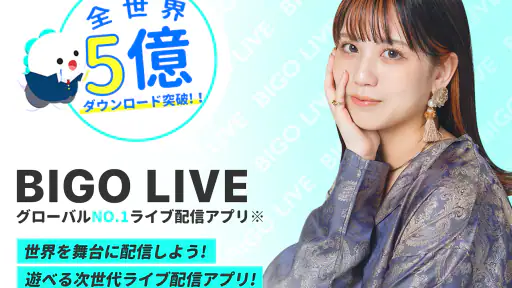 ビゴライブ ‐生放送 ライブ配信 アプリ！配信 が楽しめる！