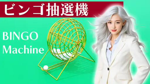ビンゴ抽選機