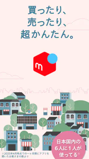 フリマアプリはメルカリ - メルペイのスマホ決済でもっとお得