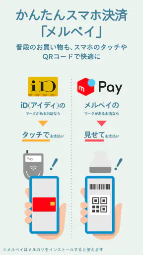 フリマアプリはメルカリ - メルペイのスマホ決済でもっとお得