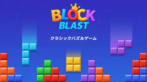 ブロックブラスト (Block Blast)