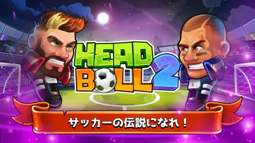 ヘッドボール - サッカーゲーム
