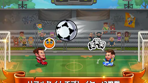 ヘッドボール - サッカーゲーム