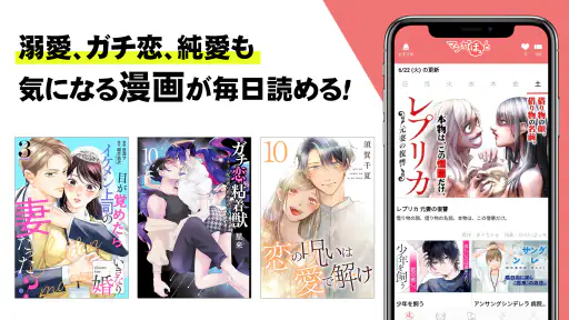 マンガほっと -話題の漫画や人気コミックが読めるマンガアプリ