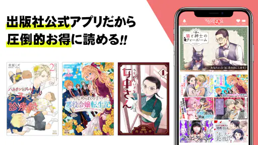 マンガほっと -話題の漫画や人気コミックが読めるマンガアプリ