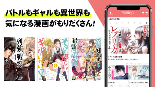 マンガほっと -話題の漫画や人気コミックが読めるマンガアプリ