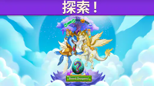 マージドラゴン (Merge Dragons!)