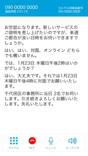 ヨメテル―相手の声が読める電話―