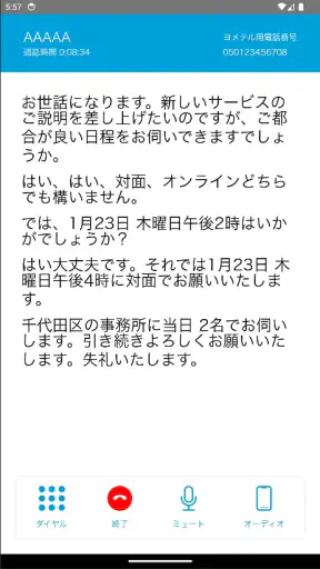 ヨメテル―相手の声が読める電話―