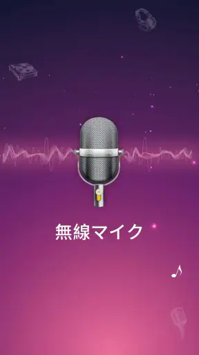 ワイヤレスマイク-Bluetoothマイク