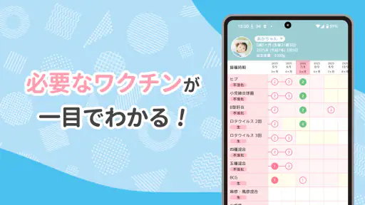 ワクチンノート~赤ちゃんの予防接種スケジュールを管理~