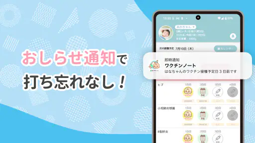 ワクチンノート~赤ちゃんの予防接種スケジュールを管理~