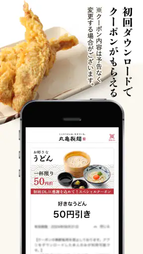 丸亀製麺 - おいしいうどんもっとお得に -