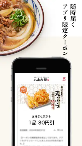 丸亀製麺 - おいしいうどんもっとお得に -