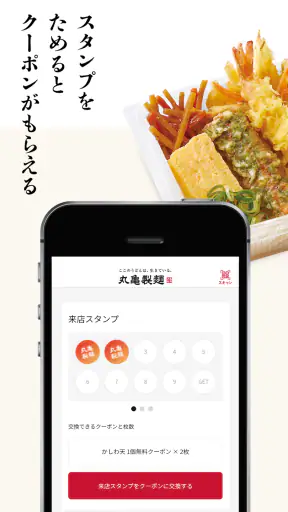 丸亀製麺 - おいしいうどんもっとお得に -