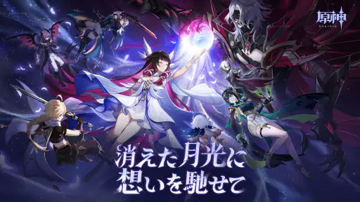 原神~空月の歌~
