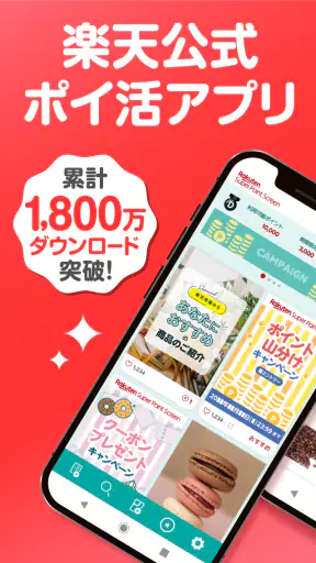 楽天スーパーポイントスクリーン -毎日5秒でポイント貯まる!