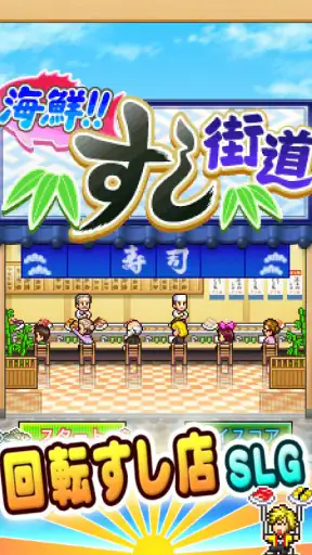 海鮮!すし街道