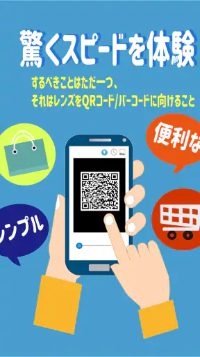無料 バーコードリーダー & QRコード読み取りアプリ
