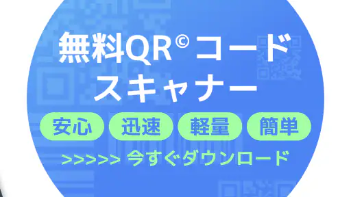 【無料QR©】QRコード読み取りアプリ・QRコードリーダー