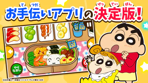 知育アプリ クレヨンしんちゃん お手伝い大作戦 3歳4歳5歳