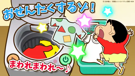 知育アプリ クレヨンしんちゃん お手伝い大作戦 3歳4歳5歳
