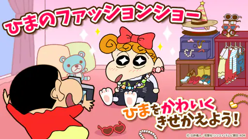 知育アプリ クレヨンしんちゃん お手伝い大作戦 3歳4歳5歳