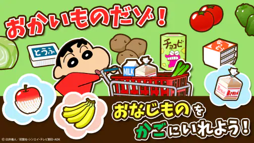 知育アプリ クレヨンしんちゃん お手伝い大作戦 3歳4歳5歳