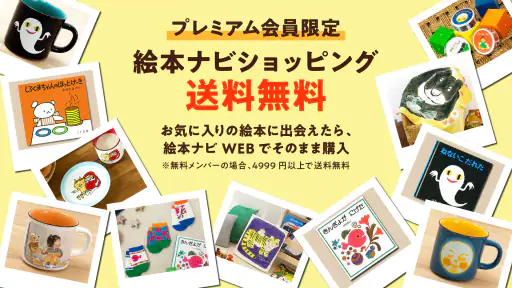 絵本ナビ:絵本が読める&読み放題も 絵本4万冊を掲載!