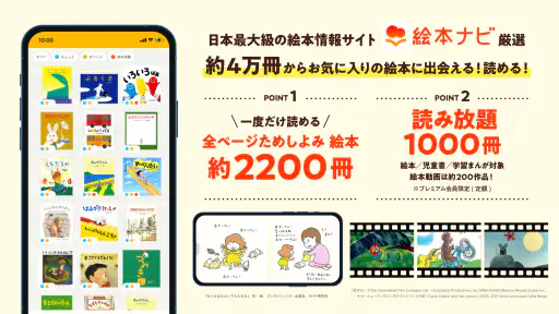 絵本ナビ:絵本が読める&読み放題も 絵本4万冊を掲載!