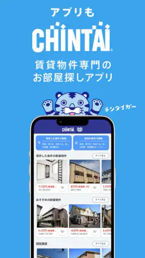 賃貸物件検索アプリ｜お部屋探し・お家探しならCHINTAI