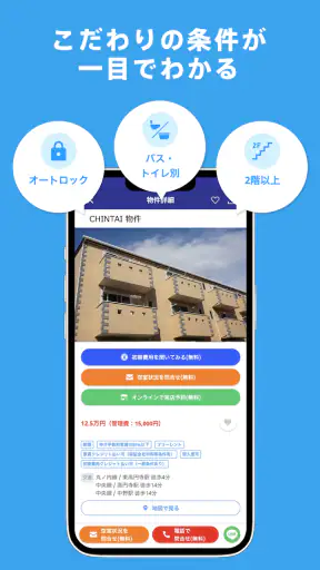 賃貸物件検索アプリ｜お部屋探し・お家探しならCHINTAI