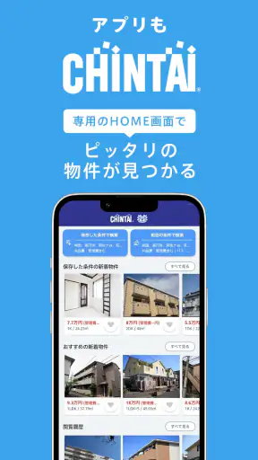 賃貸物件検索アプリ｜お部屋探し・お家探しならCHINTAI