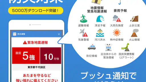 防災速報 - 地震、津波、豪雨など、災害情報をいち早くお届け