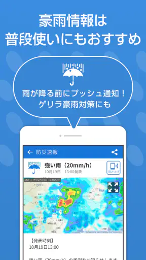 防災速報 - 地震、津波、豪雨など、災害情報をいち早くお届け