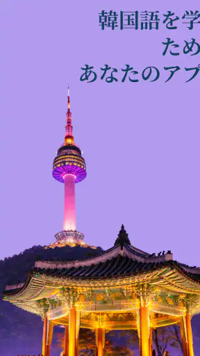 韓国語を学ぶ - 初心者