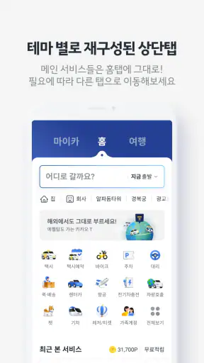 카카오 T - 택시, 세차, 주차, 바이크, 항공, 퀵