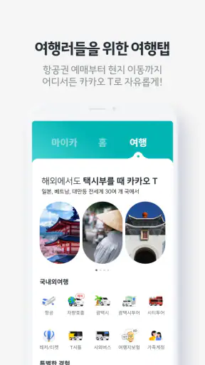 카카오 T - 택시, 세차, 주차, 바이크, 항공, 퀵